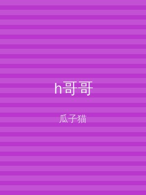 h哥哥