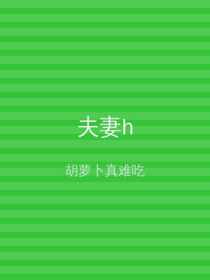 夫妻h