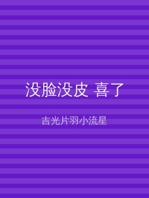 没脸没皮 喜了