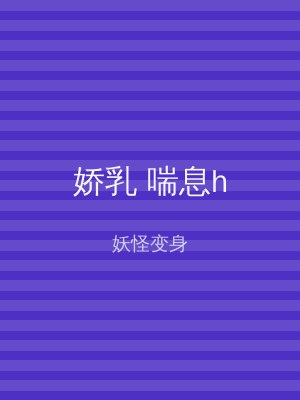 娇乳 喘息h