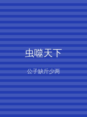 虫噬天下