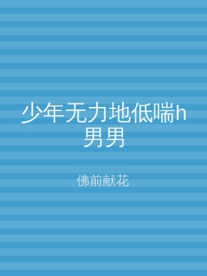 少年无力地低喘h男男