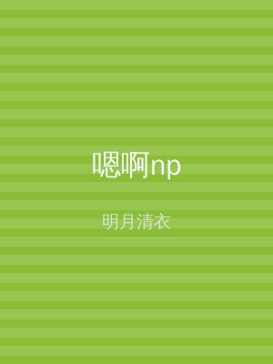 嗯啊np