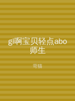 gl啊宝贝轻点abo师生