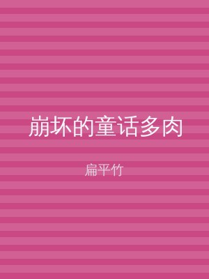 崩坏的童话多肉