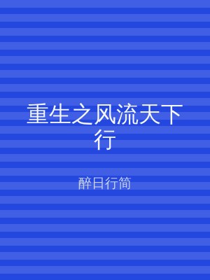 重生之风流天下行