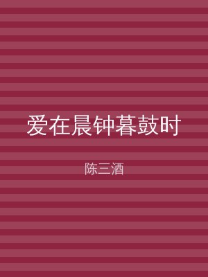 爱在晨钟暮鼓时