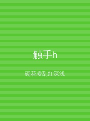 触手h
