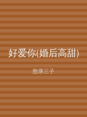 好爱你(婚后高甜)