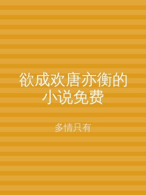 欲成欢唐亦衡的小说免费