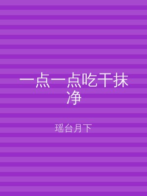 一点一点吃干抹净