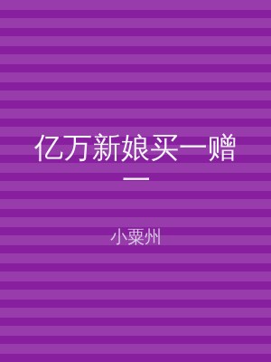亿万新娘买一赠一