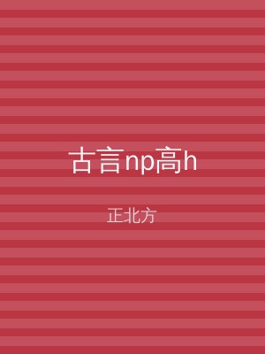 古言np高h