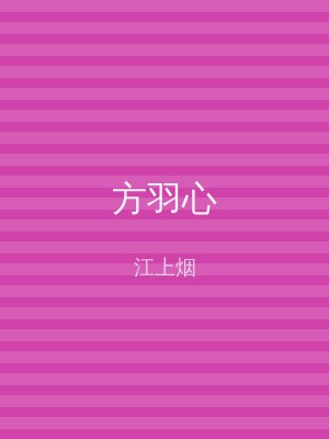 方羽心