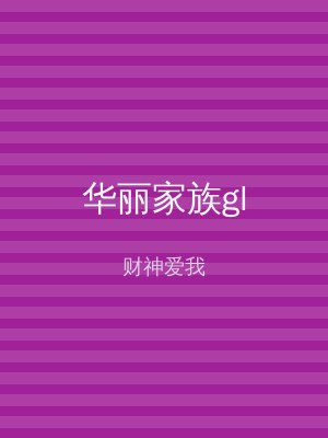 华丽家族gl