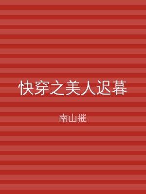 快穿之美人迟暮