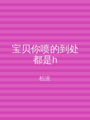 宝贝你喷的到处都是h
