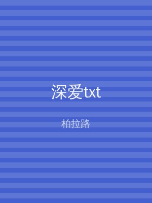 深爱txt