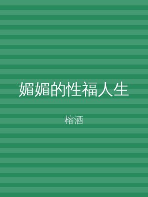 媚媚的性福人生