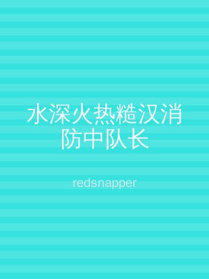 水深火热糙汉消防中队长