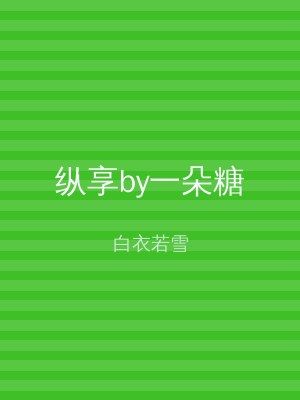 纵享by一朵糖