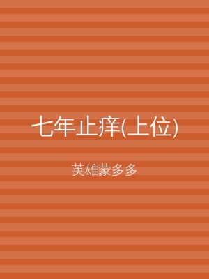 七年止痒(上位)