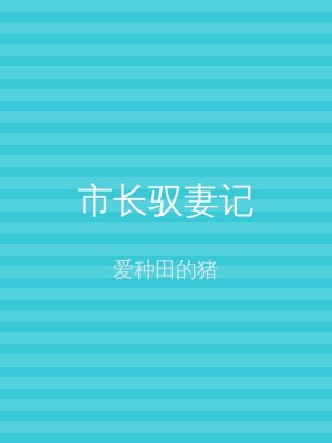 市长驭妻记