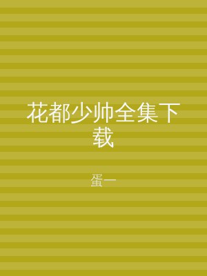 花都少帅全集下载