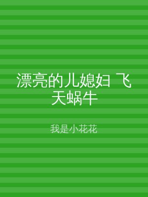 漂亮的儿媳妇 飞天蜗牛
