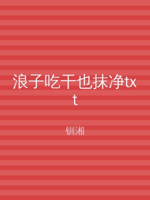 浪子吃干也抹净txt