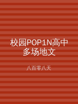 校园POP1N高中多场地文