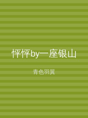 怦怦by一座银山