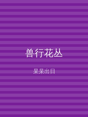 兽行花丛