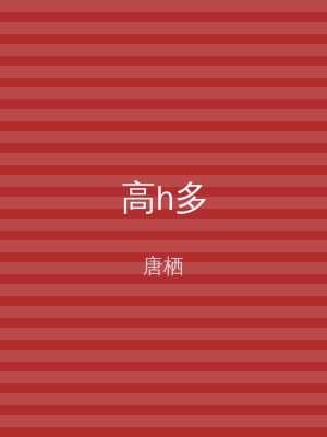 高h多