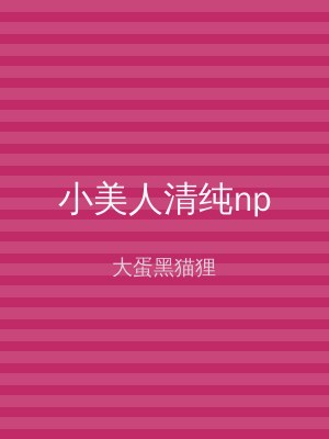 小美人清纯np