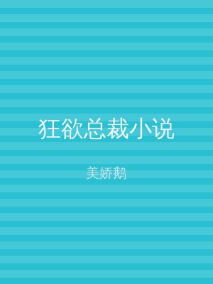 狂欲总裁小说