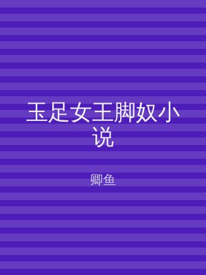 玉足女王脚奴小说