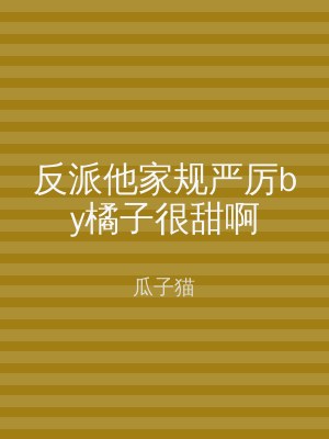反派他家规严厉by橘子很甜啊
