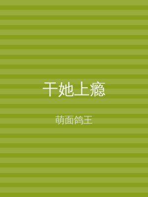干她上瘾