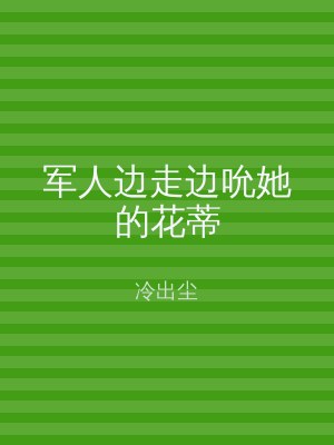 军人边走边吮她的花蒂