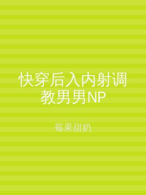快穿后入内射调教男男NP