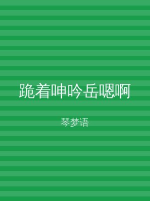 跪着呻吟岳嗯啊