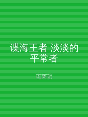 谍海王者 淡淡的平常者