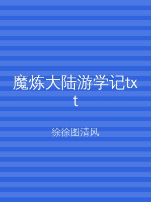 魔炼大陆游学记txt