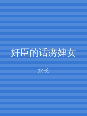 奸臣的话痨婢女