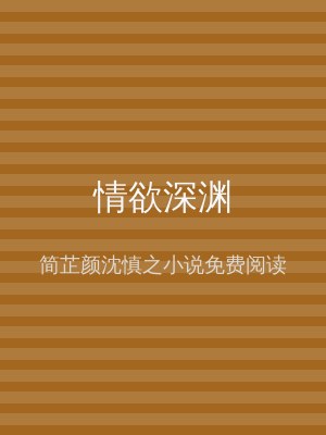 情欲深渊