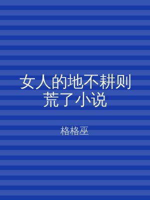 女人的地不耕则荒了小说