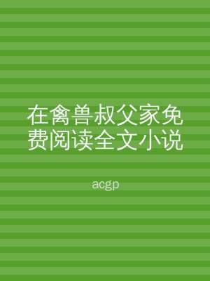 在禽兽叔父家免费阅读全文小说