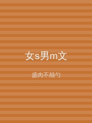 女s男m文