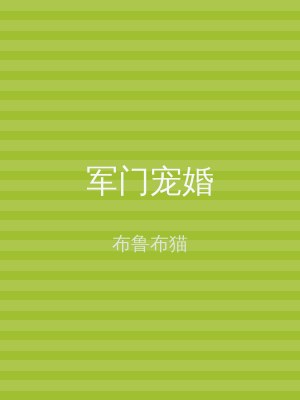 军门宠婚